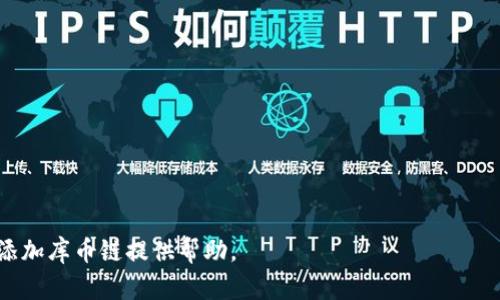   如何在TP钱包中添加库币链（KuCoin Chain） / 

 guanjianci TP钱包, 库币链, KuCoin Chain, 区块链钱包 /guanjianci 

在数字货币行业中，钱包的选择至关重要。TP钱包作为一种流行的钱包工具，为用户提供了多种功能，在这里我们将重点讨论如何在TP钱包中添加库币链（KuCoin Chain）。库币链是库币交易所推出的公链，其高效的交易性能，以及多样化的DApp生态使其成为了一个备受关注的项目。本文不仅将探讨添加库币链的步骤，还将深入分析库币链的优势、应用场景以及与TP钱包的兼容性等相关问题。

什么是TP钱包？
TP钱包是一个多链数字货币钱包，支持多种区块链资产的存储、管理和交易。用户可以通过TP钱包轻松访问不同的区块链网络，进行代币的兑换和交易。TP钱包的界面直观友好，支持众多数字货币，还集成了去中心化交易所的功能，为用户提供更加便捷的交易体验。此外，TP钱包的安全性也备受用户信赖，采用了多重安全机制，保证用户资产的安全。

库币链（KuCoin Chain）的特点与优势
库币链是库币交易所于2019年推出的一种公链，旨在为用户提供快速、安全的交易体验。与传统公链相比，库币链在交易速度上有显著提高，能够实现更高的交易吞吐量。库币链不仅支持各种数字资产的创建，还提供了智能合约功能，使得开发者能够基于库币链开发Decentralized Applications（DApps）。库币链的优势主要体现在：
ul
listrong高效的交易速度：/strong库币链可以在几秒钟内确认交易，大大提高了用户的交易体验。/li
listrong低廉的交易费用：/strong与其他公链相比，库币链的交易费用相对较低，适合大量小额交易。/li
listrong生态系统的多样性：/strong库币链支持多种数字资产，并且为开发者提供了开放的API，使得DApp的开发和部署变得简单。/li
listrong安全性：/strong库币链采用了一系列的安全机制，确保用户资产的安全。/li
/ul

如何在TP钱包中添加库币链
在TP钱包中添加库币链相对简单。首先，确保您已经下载并安装了TP钱包，并且已经创建或导入了您的钱包。以下是具体的步骤：
ol
listrong打开TP钱包：/strong运行TP钱包应用，确保您的钱包已解锁。/li
listrong选择“添加资产”：/strong在主界面导航栏中，寻找并点击“资产”，然后选择“添加资产”。/li
listrong选择“库币链”：/strong在资产列表中滚动查找“库币链”或使用搜索功能直接输入“KuCoin Chain”。/li
listrong添加资产：/strong点击“库币链”后，会出现相关的资产列表，用户可以选择想要添加的具体代币，点击“添加”即可完成。/li
listrong确认添加：/strong在系统提示后进行确认，钱包会自动同步库币链的相关信息。/li
/ol

TP钱包与库币链的兼容性
TP钱包对库币链的支持使用户能够方便地管理和交易库币链上的资产。用户在TP钱包中不仅可以进行资产管理，还能利用库币链的交易效能进行高频交易。TP钱包与库币链的兼容性使得用户能够在去中心化和集中化应用中进行无缝切换，极大提升了用户体验。

问题讨论
1. 库币链有什么独特的应用场景？
库币链作为一个新兴的公链，其独特的应用场景主要体现在多个方面：
ul
listrong去中心化交易所（DEX）：/strong库币链为去中心化交易所提供了底层支持，用户可以在无需第三方平台的情况下进行交易。/li
listrongDeFi应用：/strong库币链的高效交易能力为DeFi项目提供了良好的基础，用户可以利用智能合约进行借贷、流动性挖掘等操作。/li
listrongNFT市场：/strong库币链支持NFT的发行和交易，为数字艺术家提供了一个展示和出售作品的平台。/li
listrong跨链应用：/strong库币链与其他公链的兼容性使得不同区块链之间的资产转移和交易更加便捷。/li
/ul

2. TP钱包在安全性方面有哪些保障措施？
TP钱包在安全性方面采取了多重保障措施，以保护用户的资产安全：
ul
listrong私钥管理：/strong用户的私钥在TP钱包中是安全存储的，TP钱包不存有用户的私钥，这意味着即使TP钱包被攻击，用户的资产也不会受到影响。/li
listrong生物识别技术：/strongTP钱包支持生物识别技术，如指纹或面部识别，大大提高了用户的安全性。/li
listrong二次验证：/strong用户在进行大额转账时，需要进行二次验证，进一步增强安全保障。/li
listrong定期安全审计：/strongTP钱包会定期进行系统安全审计，及时修复潜在的安全隐患。/li
/ul

3. 如何选择适合自己的区块链钱包？
选择一个适合自己的区块链钱包是十分重要的，可以从以下几个角度进行考量：
ul
listrong资产支持：/strong确保钱包支持您打算使用的所有区块链资产，特别是一些新兴的公链。/li
listrong安全性：/strong选择具备较强安全性措施的钱包，确保您的资产能够得到有效保障。/li
listrong用户体验：/strong考虑钱包的界面友好程度、操作便捷性，确保能够方便地进行各种操作。/li
listrong功能多样性：/strong如果您打算进行交易、管理资产和参与DeFi等，选择一个功能多样的钱包会更为合适。/li
/ul

4. 添加库币链后需要注意的问题
添加库币链后，用户需要注意以下几个方面：
ul
listrong链的状态：/strong确保链的状态是正常的，避免因链的故障导致的交易延迟。/li
listrong代币的管理：/strong定期检查添加的代币和资产状态，确保它们安全保存在钱包中。/li
listrong手续费：/strong了解库币链交易的手续费结构，合理安排交易时间和费用预算。/li
listrong市场动态：/strong密切关注库币链相关资产的市场动态，及时调整自己的投资策略。/li
/ul

总之，库币链作为一种新兴的区块链技术，为用户提供了许多应用机会，而TP钱包的支持使得用户能够更加方便地管理和使用库币链上的资产。希望本文能够为您在TP钱包中添加库币链提供帮助。