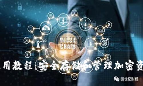 HD数字钱包使用教程：安全存储和管理加密资产的终极指南