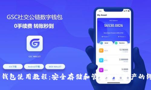 HD数字钱包使用教程：安全存储和管理加密资产的终极指南