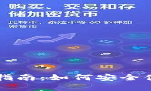 数字货币钱包交易指南：如何安全便捷地交易数字货币