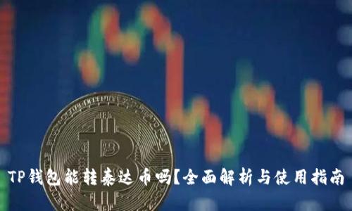 TP钱包能转泰达币吗？全面解析与使用指南