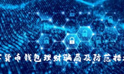 : 数字货币钱包理财骗局及防范措施详解