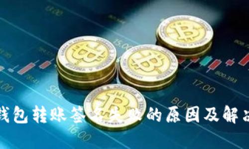 : TP钱包转账签名失败的原因及解决方案