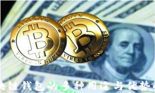 
区块链钱包的多种用途与优势解析