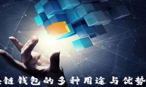 
区块链钱包的多种用途与优势解析