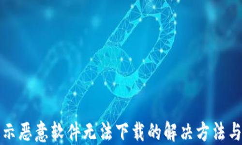 
TP钱包提示恶意软件无法下载的解决方法与安全指南