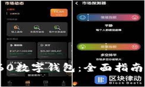 如何有效使用P60数字钱包：全面指南与常见问题解答