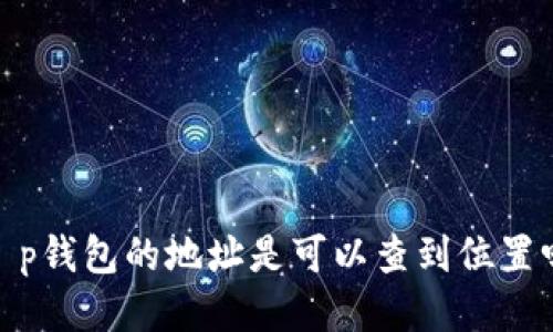 t p钱包的地址是可以查到位置吗
