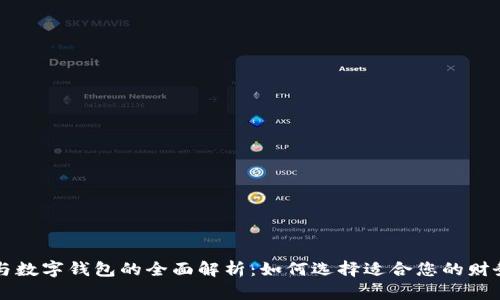 交易平台与数字钱包的全面解析：如何选择适合您的财务管理工具
