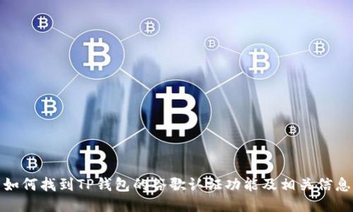 如何找到TP钱包的谷歌认证功能及相关信息
