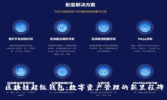 区块链超级钱包：数字资产管理的新里程碑