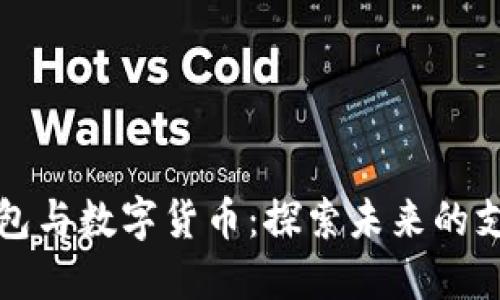 电子钱包与数字货币：探索未来的支付革命