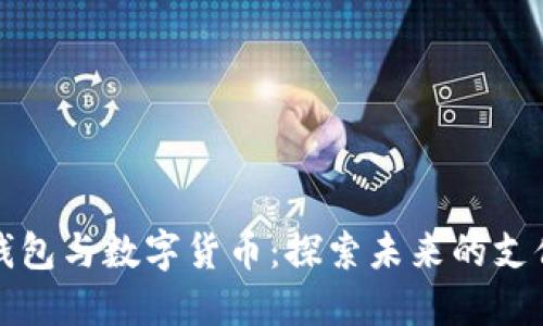 电子钱包与数字货币：探索未来的支付革命