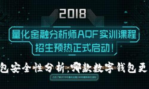 TP和BK钱包安全性分析：哪款数字钱包更值得信赖？