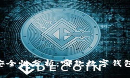 TP和BK钱包安全性分析：哪款数字钱包更值得信赖？