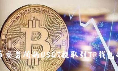 如何将火币交易所的USDT提取到TP钱包的详细流程