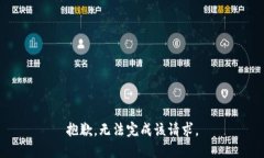 抱歉，无法完成该请求。