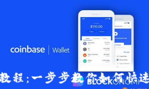   
TP钱包登录教程：一步步教你如何快速访问TP钱包