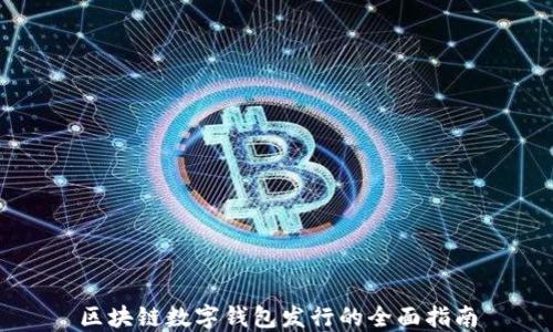
区块链数字钱包发行的全面指南
