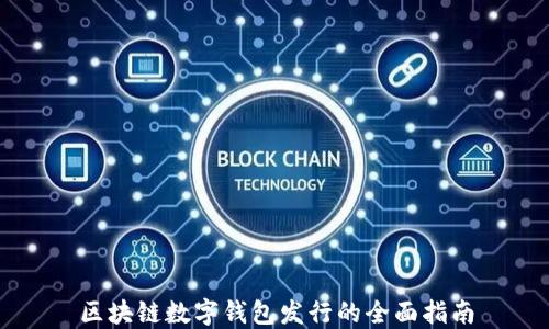 
区块链数字钱包发行的全面指南