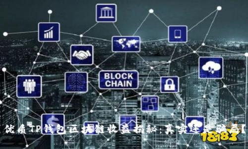 优质TP钱包区块链收益揭秘：真实还是骗局？