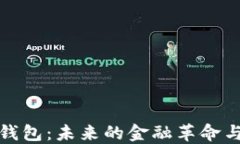 数字在线钱包：未来的金融革命与安全保障