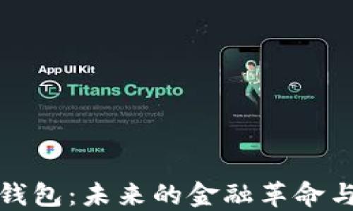 
数字在线钱包：未来的金融革命与安全保障
