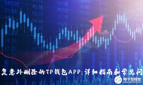 如何恢复意外删除的TP钱包APP：详细指南和常见问题解答