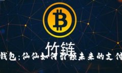 数字钱包：仙仙如何引领未来的支付革命