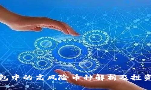TP钱包中的高风险币种解析及投资策略
