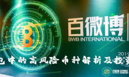 TP钱包中的高风险币种解析及投资策略