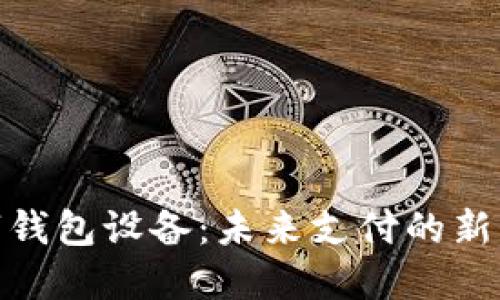 数字钱包设备：未来支付的新革命