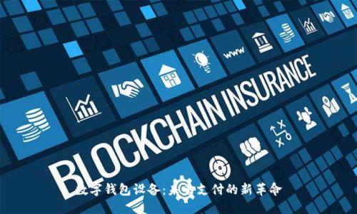 数字钱包设备：未来支付的新革命