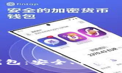 数字货币GRT钱包：安全、便捷的资产管理利器
