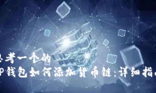 思考一个的  
TP钱包如何添加货币链：详细指南