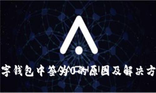 数字钱包中签为0的原因及解决方案