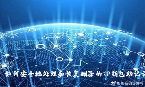 : 如何安全地处理和恢复删除的TP钱包助记词