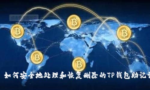 : 如何安全地处理和恢复删除的TP钱包助记词