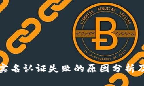 数字钱包实名认证失败的原因分析及解决方案