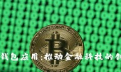 印尼数字钱包应用：推动金融科技的创新与发展