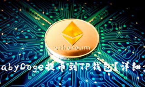 如何将BabyDoge提币到TP钱包？详细步骤解析