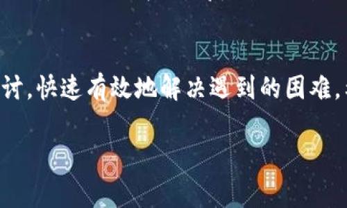 这是一个有关“TP钱包客服微信加不了”的常见问题，下面是一个的及关键词，以及详细的内容和相关问题的介绍。

Title: 如何解决TP钱包客服微信加不了的问题？

Keywords: TP钱包客服, 微信加不了, 钱包问题, 客服联系方式

引言
在数字钱包和加密货币日益普及的今天，TP钱包作为热门的数字资产管理工具，受到了不少用户的青睐。然而，用户在使用过程中常常会遇到各种各样的问题，尤其是在联系客服时，微信加不了的情况尤为常见。本文将深入探讨TP钱包客服微信加不了的原因，以及如何解决相关问题，帮助用户更顺利地使用TP钱包。

TP钱包客服微信加不了的常见原因
当用户尝试通过微信与TP钱包客服联系时，可能会遇到加不了的情况，这可能有多种原因，包括以下几种：

1. 客服账号已满
首先，TP钱包的客服账号可能已经达到上限。有些客服账号在日常的接待中会对应大量用户聊天，如果客服的好友数量已经达到微信的上限，该用户将无法再加其他人。这种情况下，用户需要耐心等待，或者尝试联系其他的客服人员。

2. 网络或软件问题
用户的网络状况也可能影响微信的使用。如果网络信号弱、波动频繁，可能导致添加好友的请求无法成功。同时，如果手机的软件版本过旧或者存在bug，也可能导致加好友操作无法正确进行。此时，建议用户检查网络连接，并更新微信软件到最新版本。

3. 隐私设置导致的问题
微信的隐私设置也可能影响到用户添加好友的功能。如果TP钱包客服设置了隐私保护，限制了非好友用户的添加请求，那么用户将无法加客服的微信。这种情况下，建议用户通过官方渠道确认客服的其他联系方式，如电话或者邮箱。

4. 客服人员临时不在
某些时候，TP钱包的客服人员可能因为工作性质，无法及时在线。如果客服人员正在休息或者外出时，用户也可能会暂时无法加上客服的微信。在这种情况下，用户可以尝试在稍后的时间再次添加，或者选择其他联系方式进行咨询。

如何解决TP钱包客服微信加不了的问题？
了解了造成TP钱包客服微信加不了的常见原因后，我们可以探讨解决方案，以便更好地帮助用户。

1. 选择其他联系方式
如果微信无法添加客服，用户不妨尝试其他方式联系TP钱包客服。例如，通过TP钱包的官方网站找到他们提供的其他客服联系方式，如电话、邮件等。这样可以尽快得到帮助，解决使用中的问题。

2. 使用社交媒体平台
很多公司在社交媒体平台上也会设置客服，比如微博、Facebook或Twitter等。如果用户在微信加不了TP钱包客服，可以通过这些平台进行联系和咨询，获取支持。

3. 等待并重试
有时候，用户在尝试添加客服时，可能需要时间。尤其是在高峰期，客服可能由于忙碌而无法及时添加所有用户。用户可以适时尝试重新添加，也可以通过不同时间段尝试。

4. 查阅官方公告
TP钱包可能会在其官方网站或社交媒体上发布相关通知，比如客服人员的临时离岗或工作时间等信息。用户可以及时查阅这些公告，以便了解最新的客服动态。

相关问题的探讨
为了更好地帮助用户了解TP钱包及其客服系统，以下是四个相关问题的探讨：

1. TP钱包的客服工作时间是怎样的？
TP钱包客服的工作时间通常会在官方渠道上有明确的说明。了解客服的工作时间，对于用户选择联系的合适时间非常重要。通常，客服工作时间是周一到周五的白天，有些公司则可能在周末提供在线服务，但也会有所限制。在工作时间外，用户的请求往往会被记录，工作人员在上班后进行处理。
用户在选择联系的时间上，可以依据自己的时间安排和客服的工作时间进行调整。同时，用户也应当耐心等待回复，因为在工作高峰期，客服回复可能会受到影响。若遇紧急问题，用户也可以尝试通过其他渠道寻求帮助。

2. 怎样确认TP钱包客服的真实性？
在数字货币领域，用户往往会遇到各种骗局和钓鱼信息，因此确认TP钱包客服的真实性至关重要。用户应通过以下几种方式验证客服的身份：第一，访问TP钱包的官方网站，获取官方提供的客服信息；第二，关注官方社交媒体，查看是否有客服相关的公告或信息；第三，用户可以在TP钱包的社区或论坛中寻求帮助，其他用户可能会分享他们的客服经历，从而帮助确认真实客服。
通过上述方式，用户不仅能够确认客服的真实性，还能进一步了解TP钱包的使用技巧和常见问题，提高使用体验。

3. TP钱包常见使用问题有哪些？
TP钱包作为一款数字资产钱包，用户在使用过程中可能会遇到一系列问题。其中常见的包括：钱包无法登录、转账失败、资产显示异常、找回助记词等。针对这些问题，用户可以在TP钱包的FAQ页面寻求答案，或者咨询客服进行详细了解。
例如，登录问题可能涉及密码错误或账户被锁定；转账失败可能源于网络原因或其他技术问题；资产显示异常则可能与数据同步问题有关。用户应根据实际情况，采取相应措施解决问题，以保证数字资产的安全。

4. 如何更好地保护TP钱包中的数字资产？
保护TP钱包中数字资产的最佳方法是采取以下措施：第一，设置复杂且难以猜测的密码，并定期更换；第二，启用双重身份验证，增加账户安全性；第三，及时更新钱包软件，确保安全漏洞得以修复；第四，定期备份助记词，确保在账户丢失时能够找回。通过以上措施，用户可以更有效地防止资产被盗和丢失。

总结
TP钱包作为一款方便的数字资产管理工具，其客服服务在用户遇到问题时显得尤为重要。用户在遇到微信加不了的情况时，可以借助本文提供的解决方案和相关问题的探讨，快速有效地解决遇到的困难。希望每位用户都能在使用TP钱包的过程中，享受到安全与便捷的数字资产管理体验。

以上内容仅供参考，具体的服务内容和操作流程以TP钱包官网下载的信息为准。