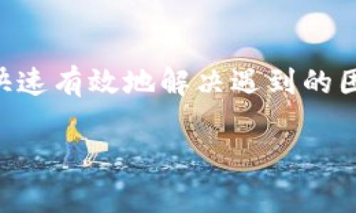 这是一个有关“TP钱包客服微信加不了”的常见问题，下面是一个的及关键词，以及详细的内容和相关问题的介绍。

Title: 如何解决TP钱包客服微信加不了的问题？

Keywords: TP钱包客服, 微信加不了, 钱包问题, 客服联系方式

引言
在数字钱包和加密货币日益普及的今天，TP钱包作为热门的数字资产管理工具，受到了不少用户的青睐。然而，用户在使用过程中常常会遇到各种各样的问题，尤其是在联系客服时，微信加不了的情况尤为常见。本文将深入探讨TP钱包客服微信加不了的原因，以及如何解决相关问题，帮助用户更顺利地使用TP钱包。

TP钱包客服微信加不了的常见原因
当用户尝试通过微信与TP钱包客服联系时，可能会遇到加不了的情况，这可能有多种原因，包括以下几种：

1. 客服账号已满
首先，TP钱包的客服账号可能已经达到上限。有些客服账号在日常的接待中会对应大量用户聊天，如果客服的好友数量已经达到微信的上限，该用户将无法再加其他人。这种情况下，用户需要耐心等待，或者尝试联系其他的客服人员。

2. 网络或软件问题
用户的网络状况也可能影响微信的使用。如果网络信号弱、波动频繁，可能导致添加好友的请求无法成功。同时，如果手机的软件版本过旧或者存在bug，也可能导致加好友操作无法正确进行。此时，建议用户检查网络连接，并更新微信软件到最新版本。

3. 隐私设置导致的问题
微信的隐私设置也可能影响到用户添加好友的功能。如果TP钱包客服设置了隐私保护，限制了非好友用户的添加请求，那么用户将无法加客服的微信。这种情况下，建议用户通过官方渠道确认客服的其他联系方式，如电话或者邮箱。

4. 客服人员临时不在
某些时候，TP钱包的客服人员可能因为工作性质，无法及时在线。如果客服人员正在休息或者外出时，用户也可能会暂时无法加上客服的微信。在这种情况下，用户可以尝试在稍后的时间再次添加，或者选择其他联系方式进行咨询。

如何解决TP钱包客服微信加不了的问题？
了解了造成TP钱包客服微信加不了的常见原因后，我们可以探讨解决方案，以便更好地帮助用户。

1. 选择其他联系方式
如果微信无法添加客服，用户不妨尝试其他方式联系TP钱包客服。例如，通过TP钱包的官方网站找到他们提供的其他客服联系方式，如电话、邮件等。这样可以尽快得到帮助，解决使用中的问题。

2. 使用社交媒体平台
很多公司在社交媒体平台上也会设置客服，比如微博、Facebook或Twitter等。如果用户在微信加不了TP钱包客服，可以通过这些平台进行联系和咨询，获取支持。

3. 等待并重试
有时候，用户在尝试添加客服时，可能需要时间。尤其是在高峰期，客服可能由于忙碌而无法及时添加所有用户。用户可以适时尝试重新添加，也可以通过不同时间段尝试。

4. 查阅官方公告
TP钱包可能会在其官方网站或社交媒体上发布相关通知，比如客服人员的临时离岗或工作时间等信息。用户可以及时查阅这些公告，以便了解最新的客服动态。

相关问题的探讨
为了更好地帮助用户了解TP钱包及其客服系统，以下是四个相关问题的探讨：

1. TP钱包的客服工作时间是怎样的？
TP钱包客服的工作时间通常会在官方渠道上有明确的说明。了解客服的工作时间，对于用户选择联系的合适时间非常重要。通常，客服工作时间是周一到周五的白天，有些公司则可能在周末提供在线服务，但也会有所限制。在工作时间外，用户的请求往往会被记录，工作人员在上班后进行处理。
用户在选择联系的时间上，可以依据自己的时间安排和客服的工作时间进行调整。同时，用户也应当耐心等待回复，因为在工作高峰期，客服回复可能会受到影响。若遇紧急问题，用户也可以尝试通过其他渠道寻求帮助。

2. 怎样确认TP钱包客服的真实性？
在数字货币领域，用户往往会遇到各种骗局和钓鱼信息，因此确认TP钱包客服的真实性至关重要。用户应通过以下几种方式验证客服的身份：第一，访问TP钱包的官方网站，获取官方提供的客服信息；第二，关注官方社交媒体，查看是否有客服相关的公告或信息；第三，用户可以在TP钱包的社区或论坛中寻求帮助，其他用户可能会分享他们的客服经历，从而帮助确认真实客服。
通过上述方式，用户不仅能够确认客服的真实性，还能进一步了解TP钱包的使用技巧和常见问题，提高使用体验。

3. TP钱包常见使用问题有哪些？
TP钱包作为一款数字资产钱包，用户在使用过程中可能会遇到一系列问题。其中常见的包括：钱包无法登录、转账失败、资产显示异常、找回助记词等。针对这些问题，用户可以在TP钱包的FAQ页面寻求答案，或者咨询客服进行详细了解。
例如，登录问题可能涉及密码错误或账户被锁定；转账失败可能源于网络原因或其他技术问题；资产显示异常则可能与数据同步问题有关。用户应根据实际情况，采取相应措施解决问题，以保证数字资产的安全。

4. 如何更好地保护TP钱包中的数字资产？
保护TP钱包中数字资产的最佳方法是采取以下措施：第一，设置复杂且难以猜测的密码，并定期更换；第二，启用双重身份验证，增加账户安全性；第三，及时更新钱包软件，确保安全漏洞得以修复；第四，定期备份助记词，确保在账户丢失时能够找回。通过以上措施，用户可以更有效地防止资产被盗和丢失。

总结
TP钱包作为一款方便的数字资产管理工具，其客服服务在用户遇到问题时显得尤为重要。用户在遇到微信加不了的情况时，可以借助本文提供的解决方案和相关问题的探讨，快速有效地解决遇到的困难。希望每位用户都能在使用TP钱包的过程中，享受到安全与便捷的数字资产管理体验。

以上内容仅供参考，具体的服务内容和操作流程以TP钱包官网下载的信息为准。