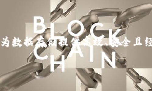 在TP钱包中，Filecoin（FIL）是基于其自身的公链，即Filecoin公链。Filecoin是一个去中心化的存储网络，旨在为数据存储提供高效、安全且经济的解决方案。下面将围绕Filecoin和TP钱包的关系进行详细介绍，同时也将定义几个相关的问题进行解答。

探究TP钱包中的Filecoin公链及其应用前景