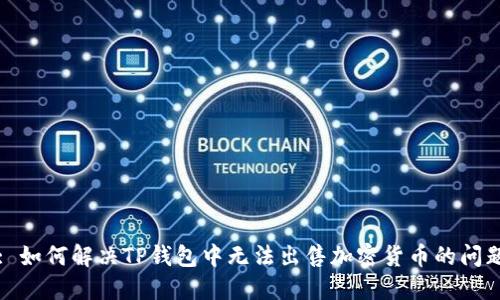 : 如何解决TP钱包中无法出售加密货币的问题
