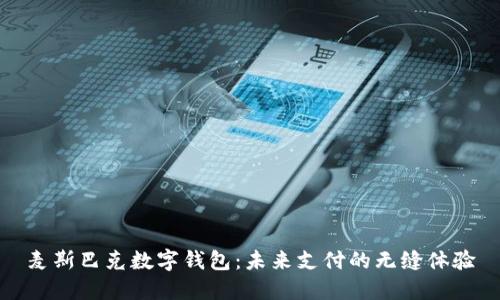 麦斯巴克数字钱包：未来支付的无缝体验