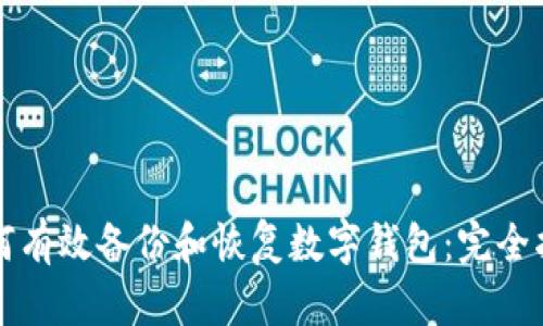 如何有效备份和恢复数字钱包：完全指南