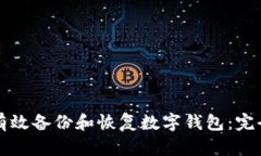 如何有效备份和恢复数字钱包：完全指南