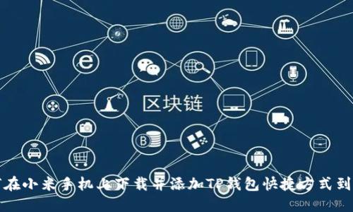 如何在小米手机上下载并添加TP钱包快捷方式到桌面