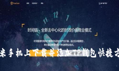 如何在小米手机上下载并添加TP钱包快捷方式到桌面